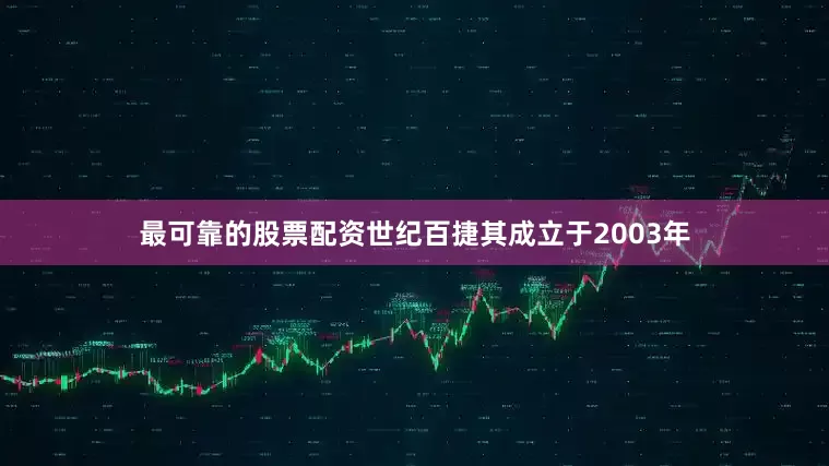 最可靠的股票配资世纪百捷其成立于2003年