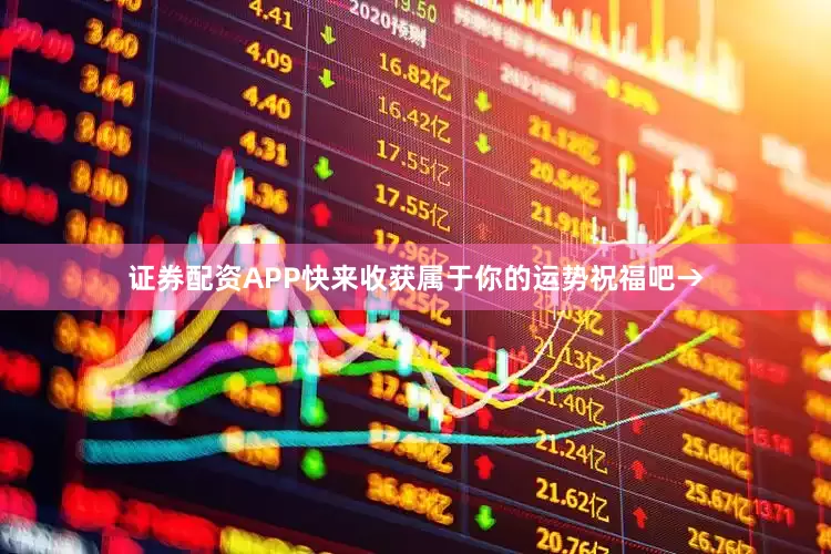 证券配资APP快来收获属于你的运势祝福吧→