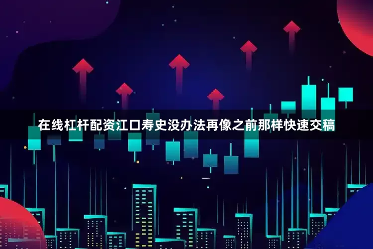 在线杠杆配资江口寿史没办法再像之前那样快速交稿