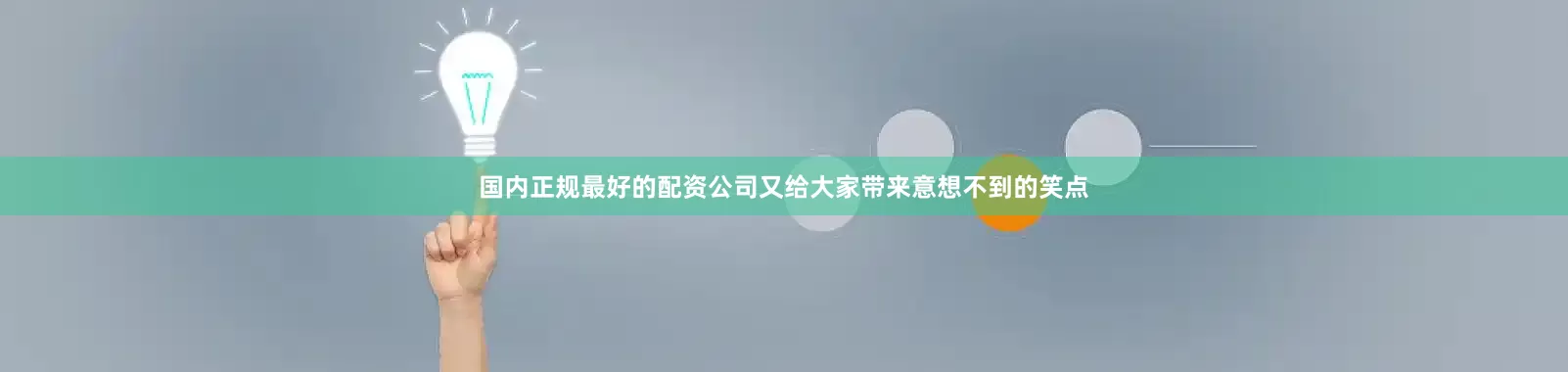 国内正规最好的配资公司又给大家带来意想不到的笑点