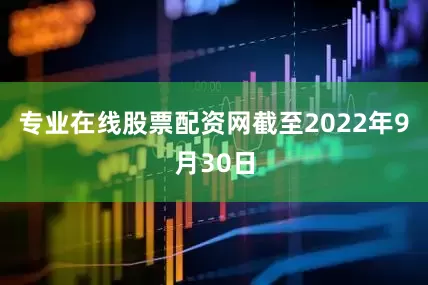 专业在线股票配资网截至2022年9月30日