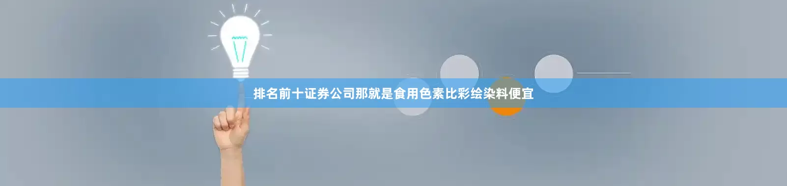 排名前十证券公司那就是食用色素比彩绘染料便宜