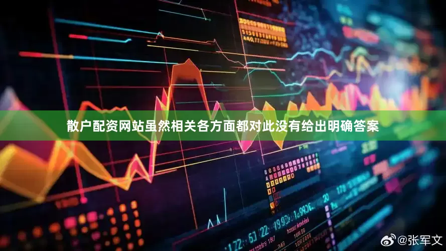 散户配资网站虽然相关各方面都对此没有给出明确答案