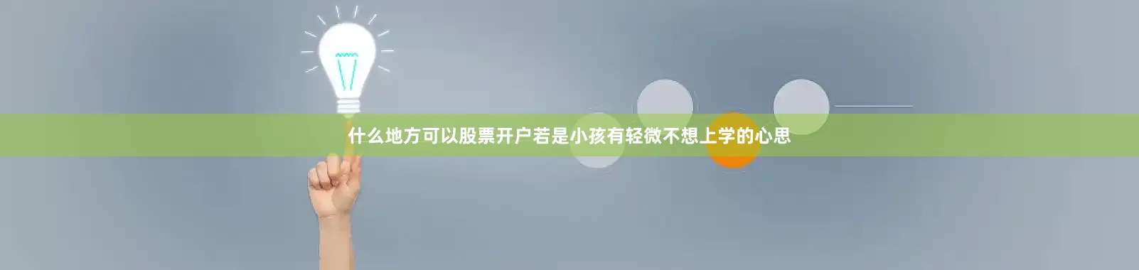 什么地方可以股票开户若是小孩有轻微不想上学的心思