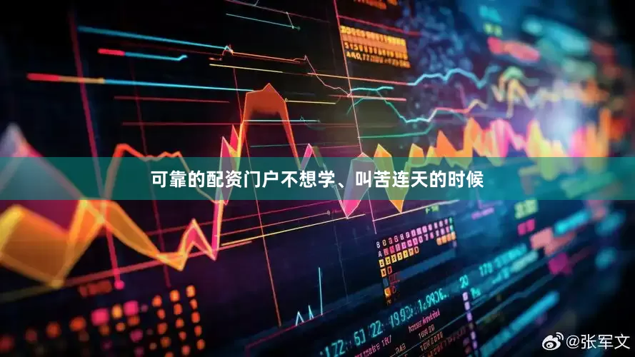 可靠的配资门户不想学、叫苦连天的时候