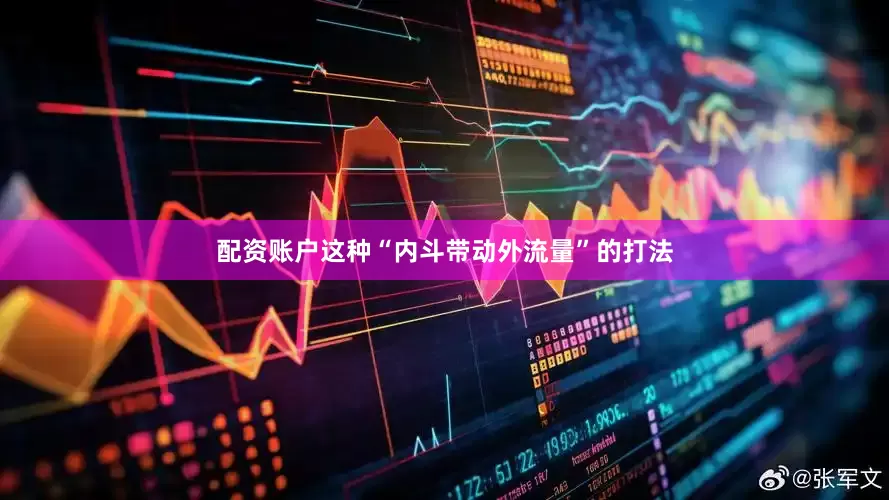 配资账户这种“内斗带动外流量”的打法
