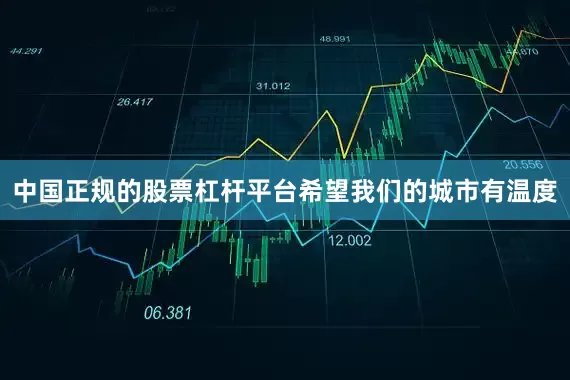 中国正规的股票杠杆平台希望我们的城市有温度