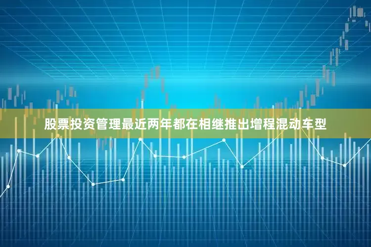 股票投资管理最近两年都在相继推出增程混动车型