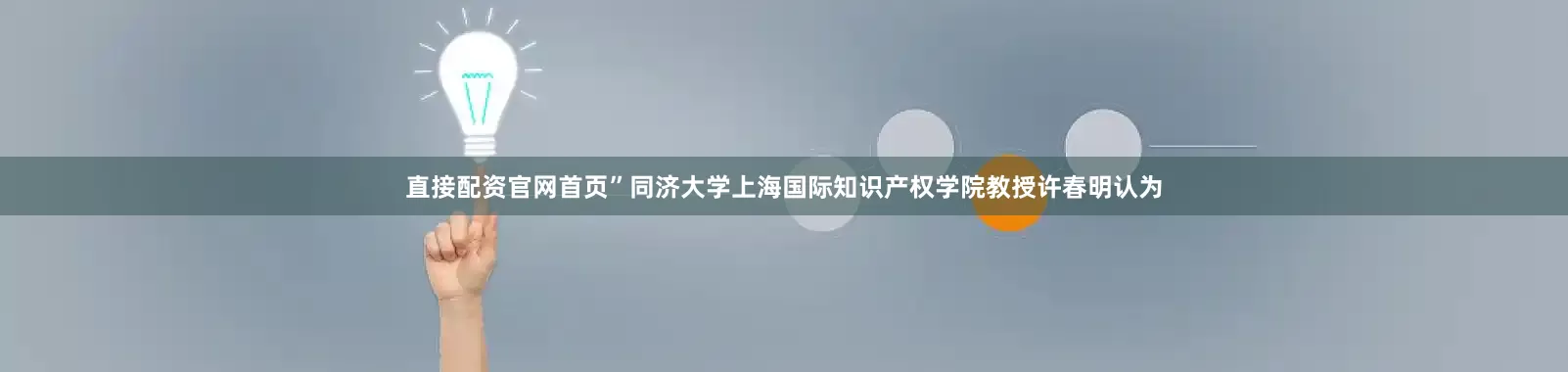 直接配资官网首页”同济大学上海国际知识产权学院教授许春明认为