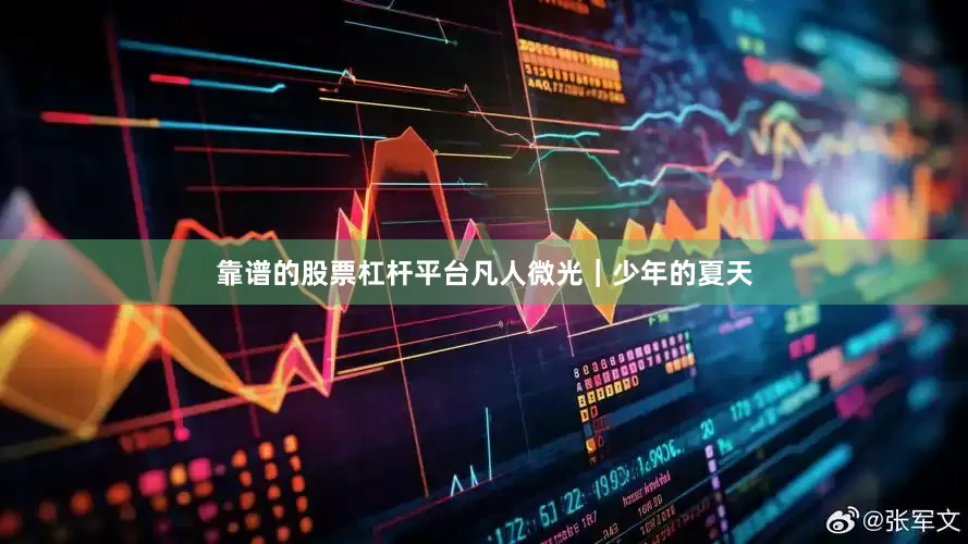 靠谱的股票杠杆平台凡人微光｜少年的夏天