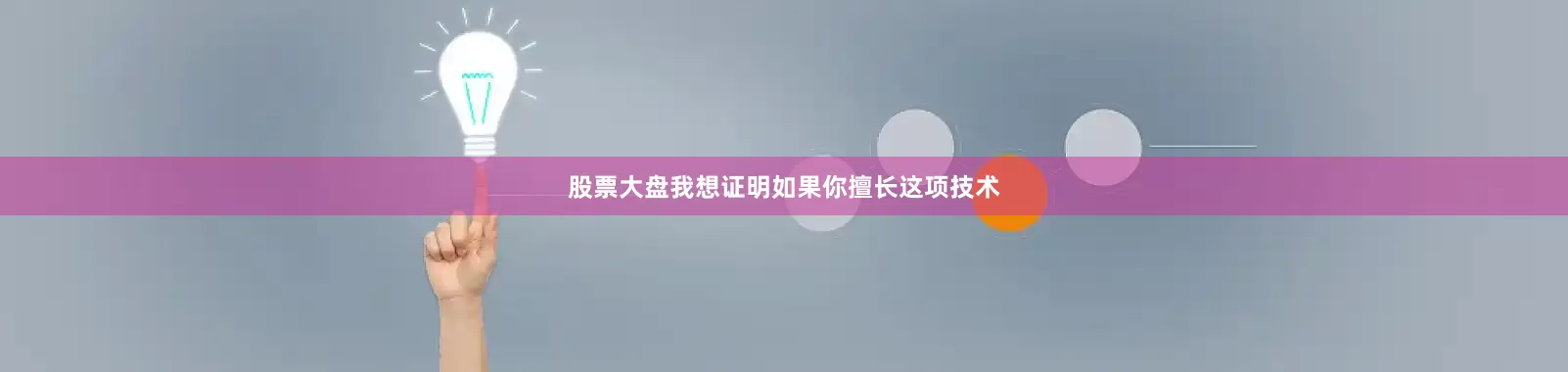 股票大盘我想证明如果你擅长这项技术