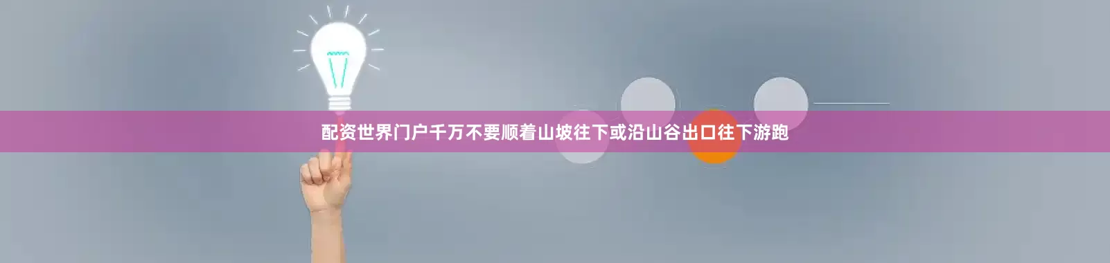 配资世界门户千万不要顺着山坡往下或沿山谷出口往下游跑