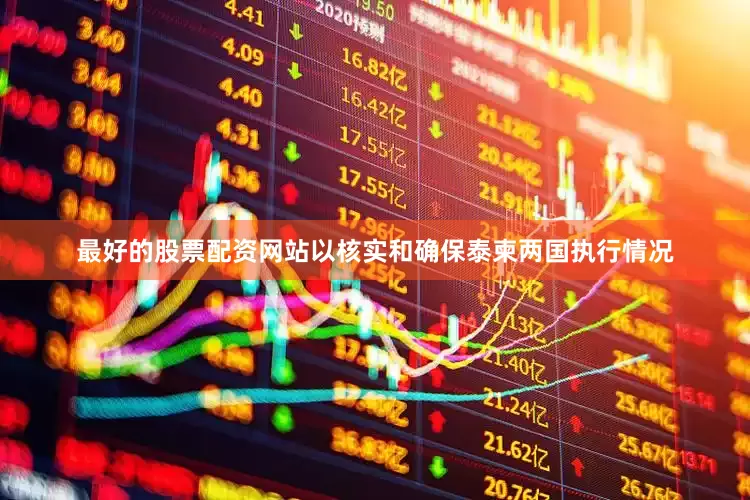 最好的股票配资网站以核实和确保泰柬两国执行情况
