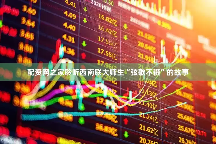 配资网之家聆听西南联大师生“弦歌不辍”的故事