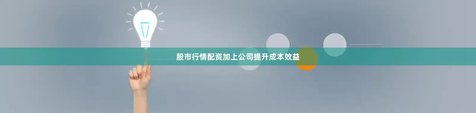 股市行情配资加上公司提升成本效益