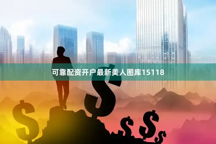 可靠配资开户最新美人图库15118