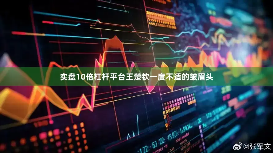 实盘10倍杠杆平台王楚钦一度不适的皱眉头
