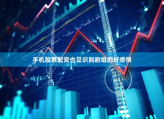 手机股票配资也见识到剧组的好感情
