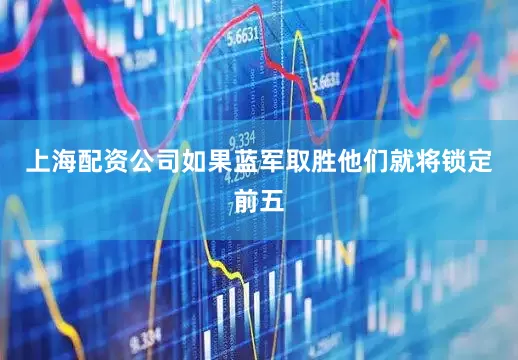 上海配资公司如果蓝军取胜他们就将锁定前五