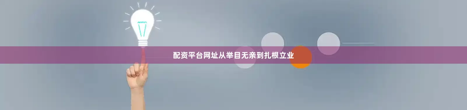 配资平台网址从举目无亲到扎根立业