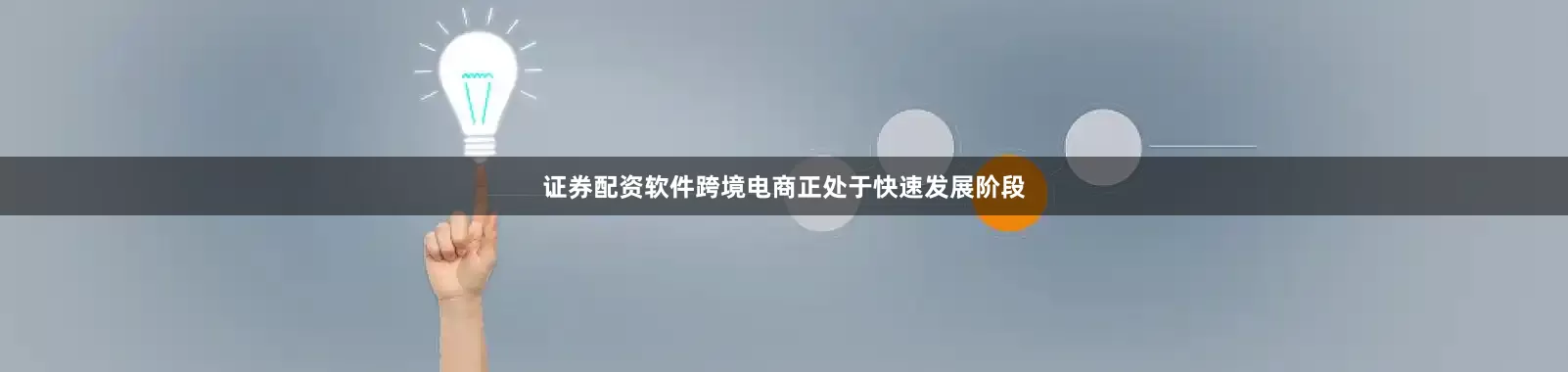 证券配资软件跨境电商正处于快速发展阶段