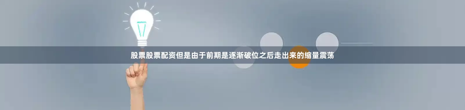股票股票配资但是由于前期是逐渐破位之后走出来的缩量震荡