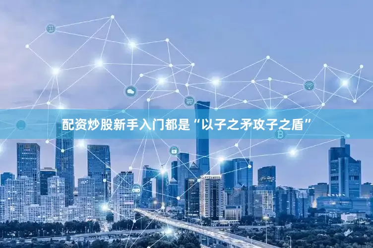 配资炒股新手入门都是“以子之矛攻子之盾”