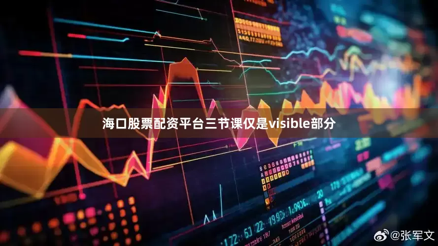 海口股票配资平台三节课仅是visible部分