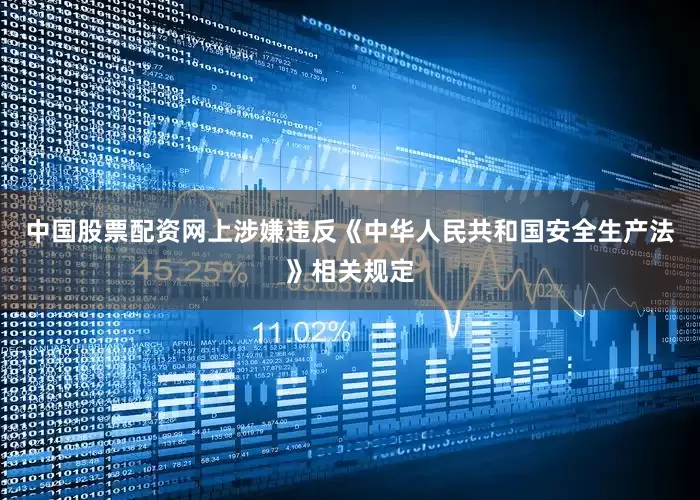 中国股票配资网上涉嫌违反《中华人民共和国安全生产法》相关规定