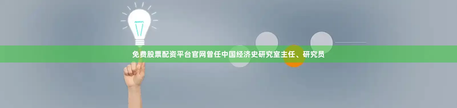 免费股票配资平台官网曾任中国经济史研究室主任、研究员