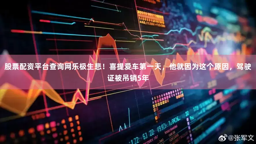 股票配资平台查询网乐极生悲！喜提爱车第一天，他就因为这个原因，驾驶证被吊销5年