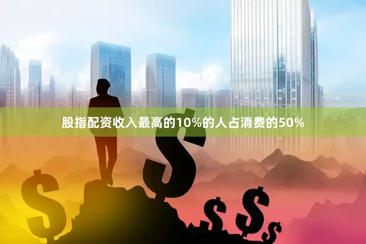 股指配资收入最高的10%的人占消费的50%