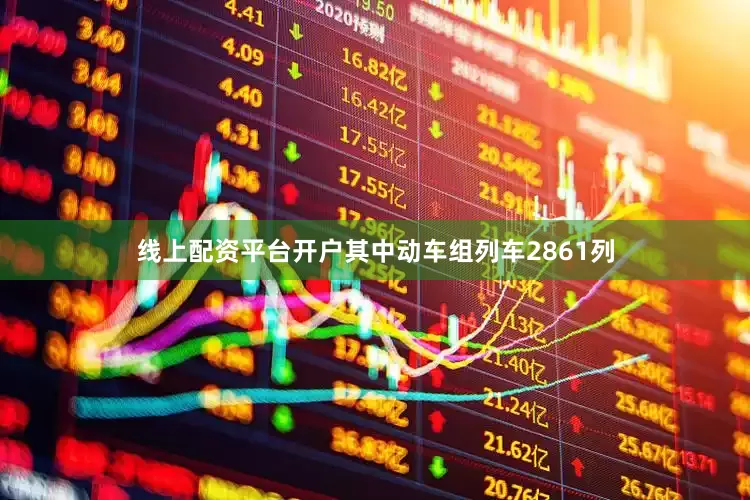 线上配资平台开户其中动车组列车2861列