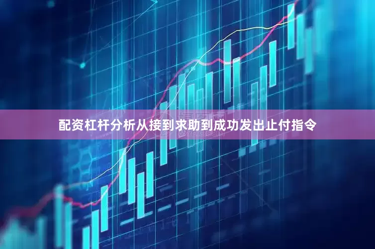 配资杠杆分析从接到求助到成功发出止付指令