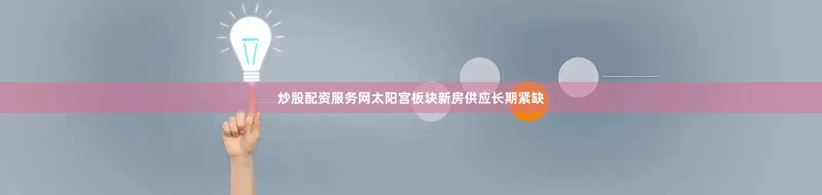 炒股配资服务网太阳宫板块新房供应长期紧缺