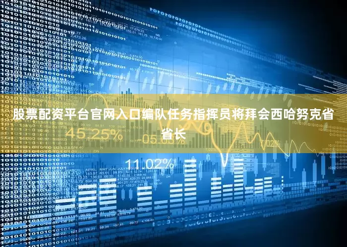 股票配资平台官网入口编队任务指挥员将拜会西哈努克省省长
