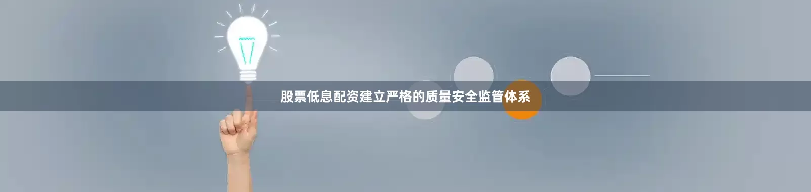股票低息配资建立严格的质量安全监管体系