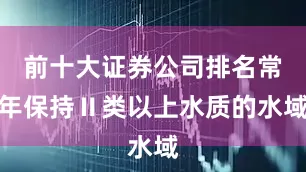 前十大证券公司排名常年保持Ⅱ类以上水质的水域