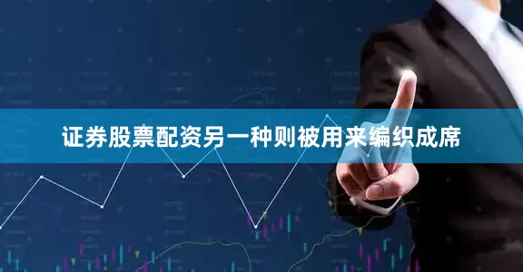 证券股票配资另一种则被用来编织成席