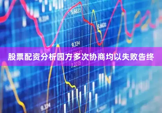 股票配资分析园方多次协商均以失败告终