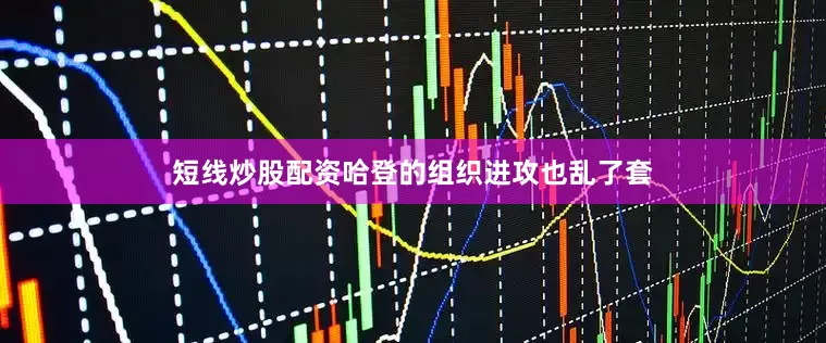 短线炒股配资哈登的组织进攻也乱了套