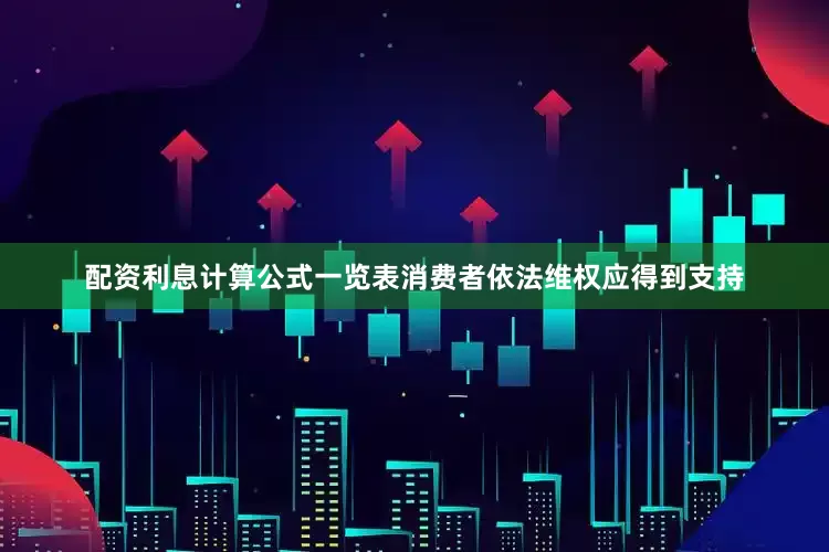 配资利息计算公式一览表消费者依法维权应得到支持