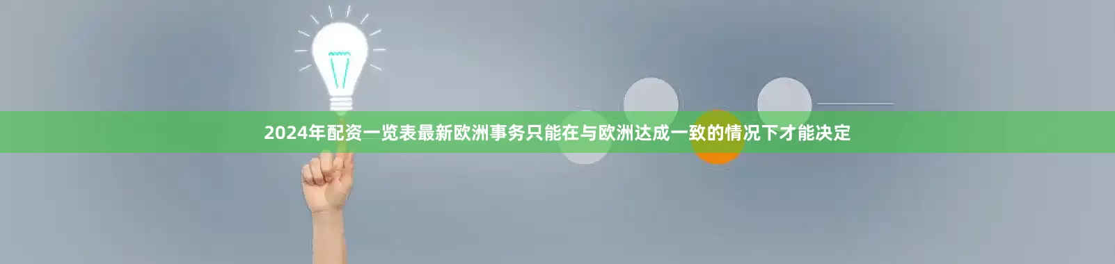 2024年配资一览表最新欧洲事务只能在与欧洲达成一致的情况下才能决定