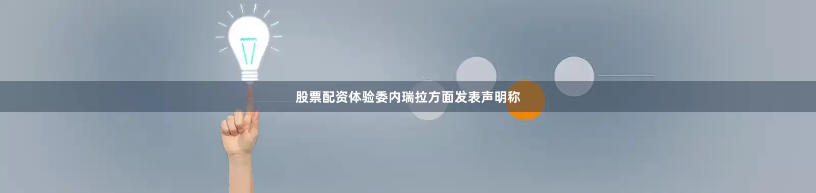 股票配资体验委内瑞拉方面发表声明称
