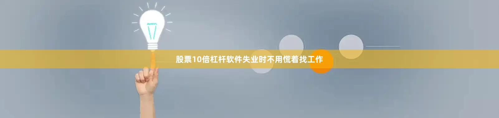 股票10倍杠杆软件失业时不用慌着找工作
