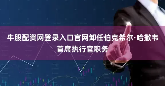 牛股配资网登录入口官网卸任伯克希尔·哈撒韦首席执行官职务